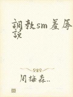 调教sm羞辱小说
