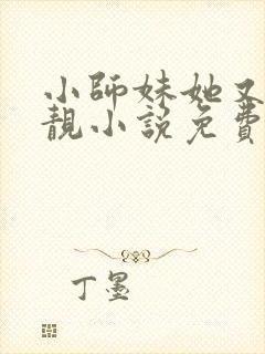 小师妹她又凶又靓小说免费阅读