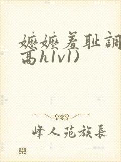 嬷嬷羞耻调教(高h1v1)