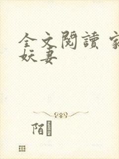 全文阅读 家有妖妻