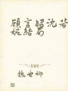 顾言昭沈若苏清婉结局