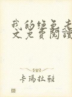 我的绝色老婆全文免费阅读封面