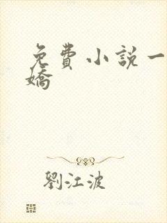免费小说一惹春娇