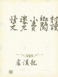 情迷小乡村 全文免费阅读