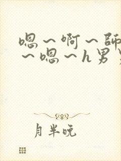 嗯～啊～师尊h～嗯～h男男封面