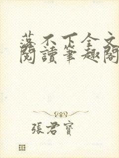 落不下全文免费阅读笔趣阁封面