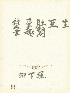 双孕肚互生双男笔趣阁