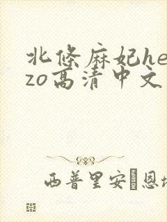 北条麻妃heyzo高清中文字幕