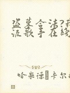 盗墓合法?我顶流歌手在线盗墓阅读全文全文