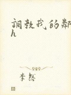 调教我的邻居高h