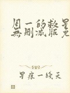 周一的救星漫画无删减版免费阅读封面