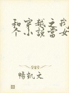 和穿越之我在各个小说当女主