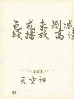 色戒未删减版在线播放 高清