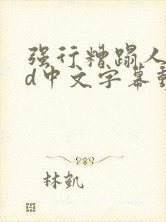 强行糟蹋人妻hd中文字幕动漫