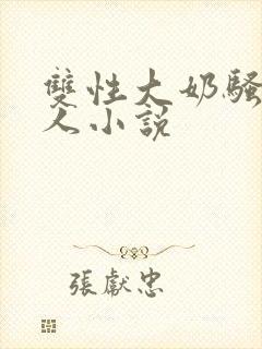 双性大奶骚货美人小说