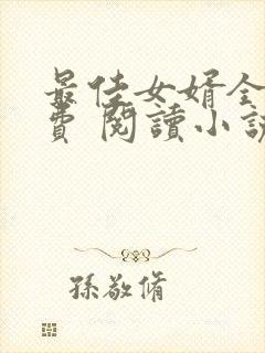 最佳女婿全文免费 阅读小说最新封面