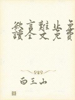 欲言难止免费阅读全文免费阅读正版