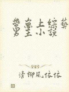 带崽上综艺的双男主小说封面