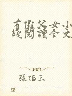 有假父女小说在线阅读全文