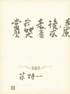 当我走后,为什么哭着求原谅?小说