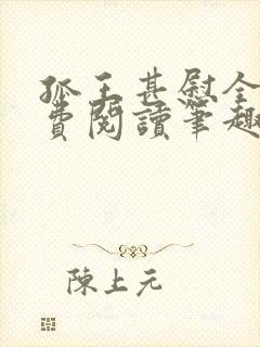 孤王甚慰全文免费阅读笔趣阁