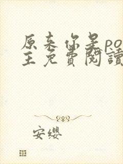 原来你是po女主免费阅读最新章节