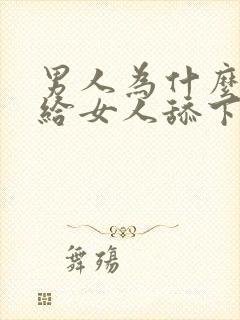 男人为什么喜欢给女人舔下面