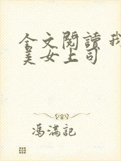 全文阅读 我和美女上司封面