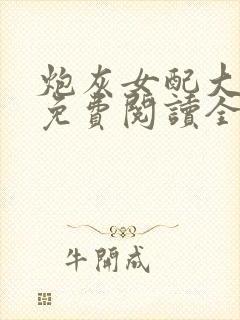 炮灰女配大逆袭免费阅读全文封面