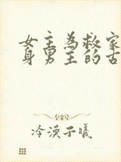 女主为救家人委身男主的古言