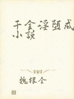 千金淫堕成露出小说封面