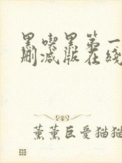 黑吃黑第一季未删减版在线观看美剧网