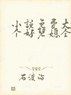 小说免费大全三个好儿媳全文阅读