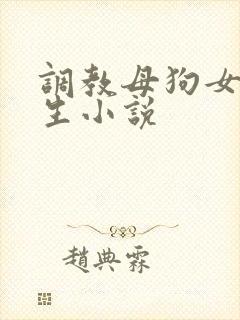 调教母狗女大学生小说