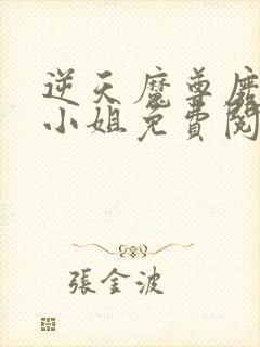 逆天魔尊废物二小姐免费阅读