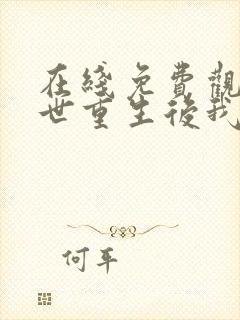 在线免费观看末世重生后我成为丧尸王