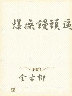 爆操馒头逼网站