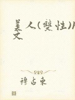 美人(双性)h文