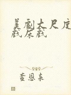 美剧大尺度激情戏床戏