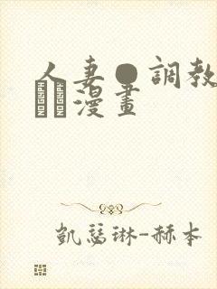 人妻●调教クラブか漫画