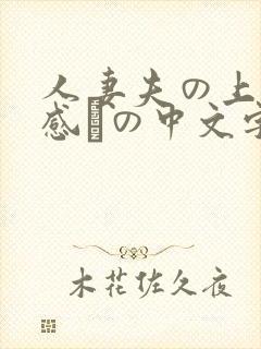人妻夫の上司犯感との中文字幕封面