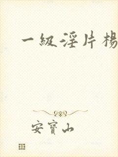 一级淫片杨贵妃