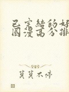 已完结的好看的国漫高分排行