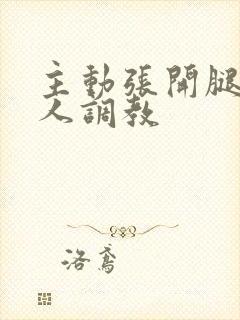 主动张开腿给主人调教