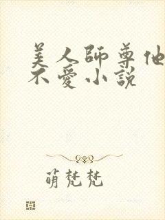 美人师尊他谁都不爱小说