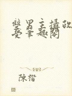 双男主摄政王壮受笔趣阁