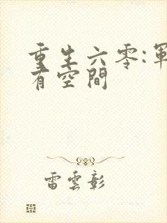 重生六零:军嫂有空间