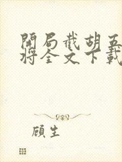 开局截胡五虎上将全文下载