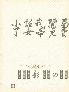 小说我开局震惊了女帝免费看