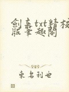 剑来txt精校版笔趣阁